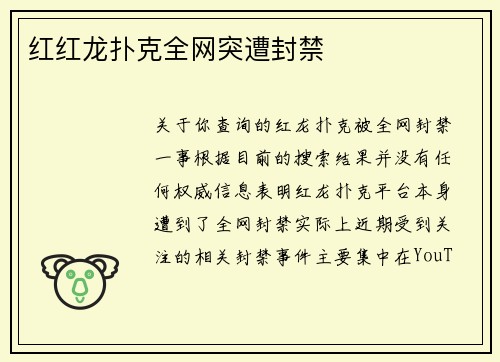 红红龙扑克全网突遭封禁