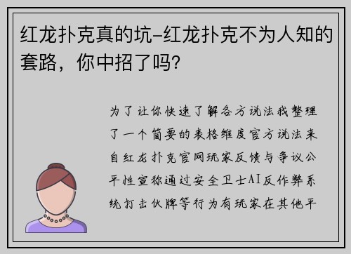 红龙扑克真的坑-红龙扑克不为人知的套路，你中招了吗？